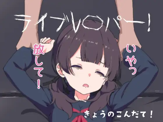 【Android版】ライブレ〇パー！