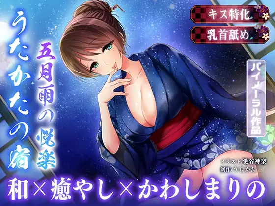 【キス特化・乳首舐め】うたかたの宿 五月雨の悦楽【バイノーラル・癒やし】