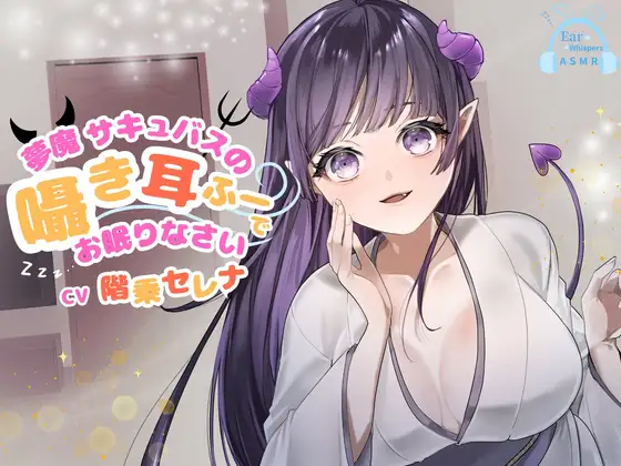 【CV.階乗セレナ様/バイノーラル】✅処女作品/発売開始から28日間50%off✅ 夢魔サキュバスのささやき耳ふーで、御眠りなさい♡