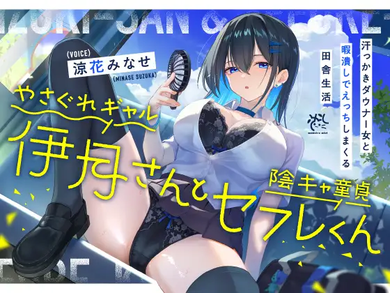 やさぐれギャル伊月さんと陰キャ童貞セフレくん【汗っかきダウナー女と暇潰しでえっちしまくる田舎生活】