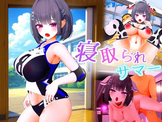 寝取られサマー ～爆乳幼馴染が監督に寝取られるまで～