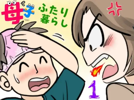 母子ふたり暮らし 第一章『相思』