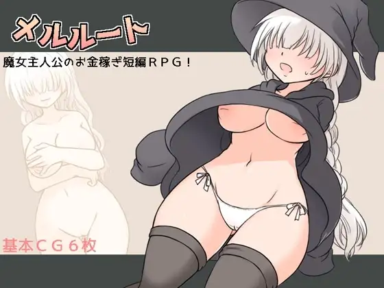【スマホ版】メルルート