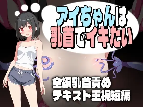 【スマホ版】アイちゃんは乳首でイキたい