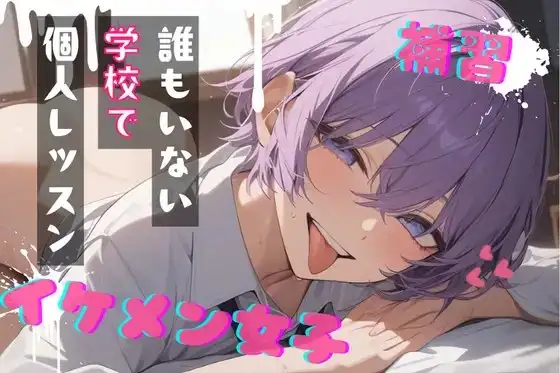【台本公開】王子様系女子と補習～僕がご褒美だよ～