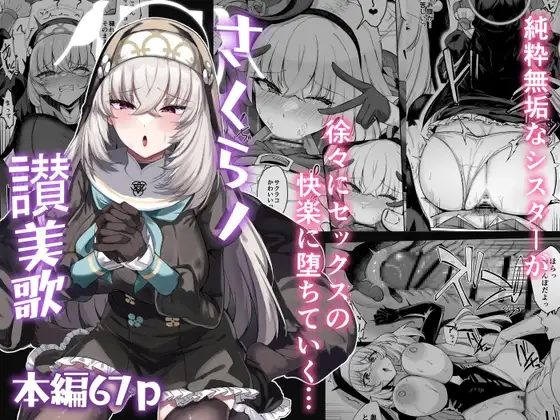 さくらノ讃美歌
