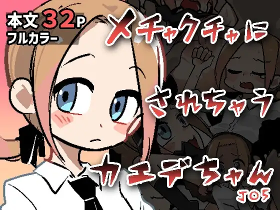 メチャクチャにされちゃうカエデちゃん