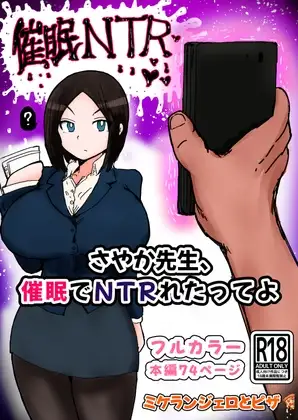 さやか先生、催〇でNTRれたってよ