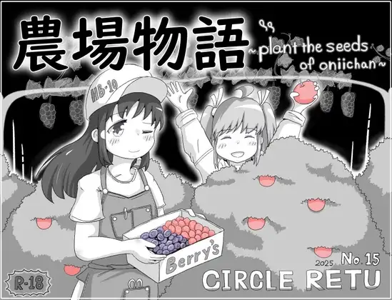 農場物語！?