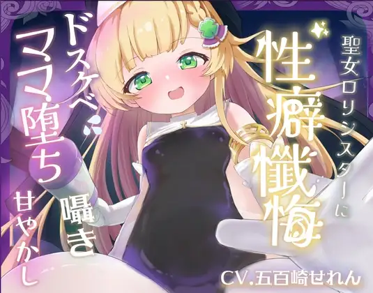 【バイノーラル】無垢な聖女○リシスターに性癖懺悔・僕だけのドすけべママ堕ちオホ声甘々性活 ～ あなたのママになることをお赦ししください ～【○リ・バブみ】