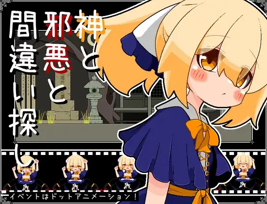 神と邪悪と間違い探し