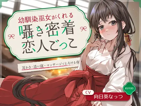 幼馴染巫女がくれる囁き密着恋人ごっこ ～耳かき・添い寝・マッサージでとろける夜～ CV:向日葵なっつ【KU100】