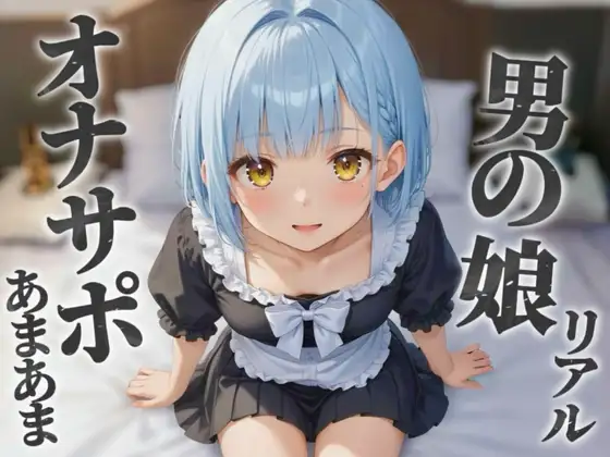 【男の娘×オナサポ】リアル男の娘のあまあまオナサポ。貴方がオカズに使ってる男の娘の写真を見ながら射精させてあげる…//【ノンシチュ/メタ注意/男性向け】