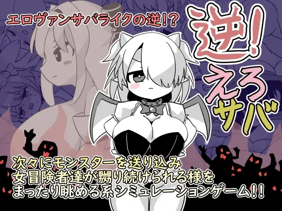 逆！えろサバ