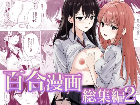 百合漫画総集編2