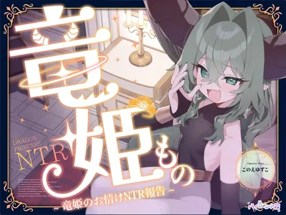 竜姫もの~竜姫のお情けNTR報告~(「拳聖・聖女もの」後日談⚡)