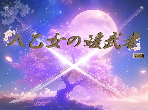 八乙女の媛武者ver2