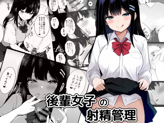 後輩女子の射精管理