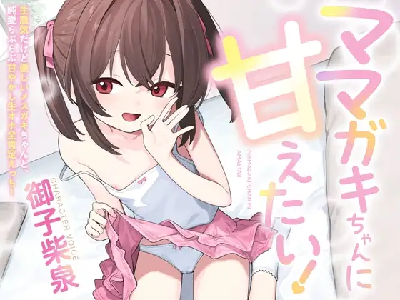 【100円えっち!】ママガキちゃんに甘えたい！〜生意気だけど優しいメ○ガキちゃんと、純愛らぶらぶ甘やかし生オホ全肯定えっち！〜【ママガキ】