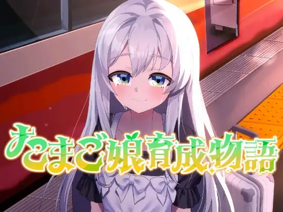 たまご娘育成物語~My Egg Girls: A Gentle Story~