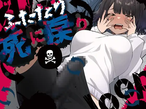 ふたなり死に戻りチャレンジ ～射精したら死んじゃうけどあの子をイかせたい～