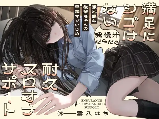 意地悪な後輩ちゃんの早漏マゾいじめ 満足にシゴけない我慢汁だらだら耐久スロオナサポート