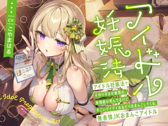 “アイドル妊娠法”で子作り孕ませ推奨の、表情筋が死んでるけどすごいグイグイおねだりおまんこしてくる、無表情JKおまんこアイドル【バイノーラル】