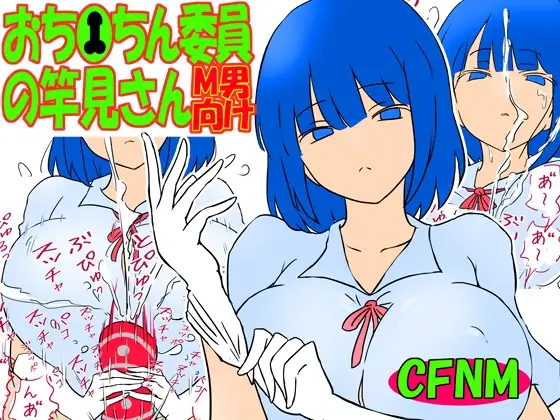 おち●ちん委員の竿見さん