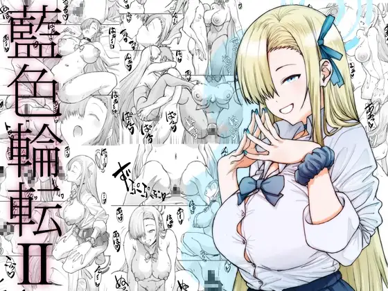 藍色輪転II