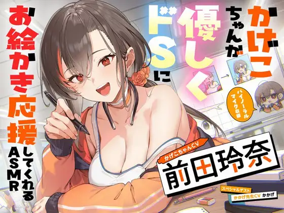 【CV前田玲奈】かげこちゃんが優しくドSにお絵かき応援してくれるASMR【ささやき/マッサージ/イラスト講座】
