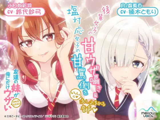 【CV:鈴代紗弓&楠木ともり】友達の妹が俺にだけウザいASMR～後輩女子の甘ウザ囁き&塩対応女子の甘罵倒をいっしょに流し込まれる音声～