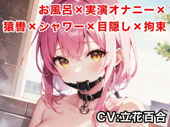 【実演オナニー】お風呂猿轡シャワー目隠し拘束オナニー【立花百合】