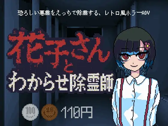 花子さんとわからせ除霊師