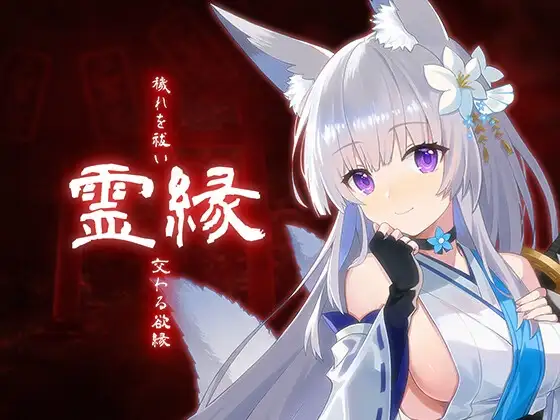 霊縁 ～穢れを祓い、交わる欲縁～