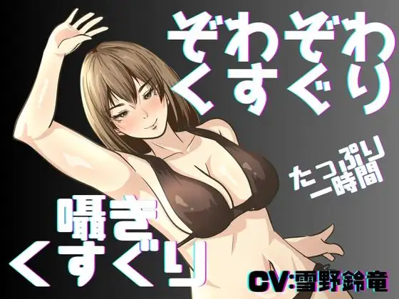 【くすぐり】囁き声と通常ボイスでたっぷりこしょこしょ！くすぐり一時間！