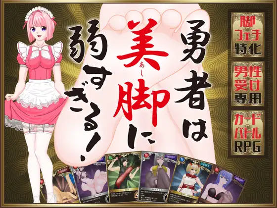 勇者は美脚に弱すぎる！