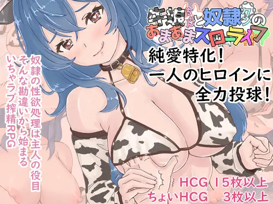 牛娘ちゃんとドレイ君のあまあまスローライフ