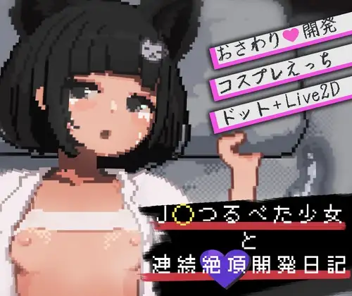 J〇つるぺた少女と連続絶頂開発日記