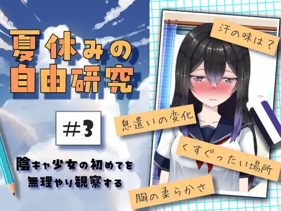 夏休みの自由研究#3 陰キャ少女の初めてを無理やり観察する