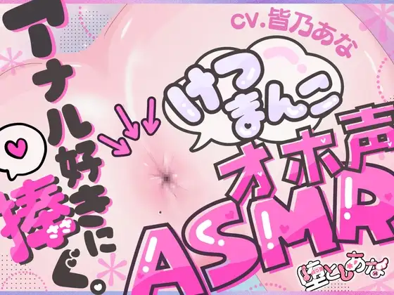 ✨アナル特化✨【実演オナニー】けつまんこオホ声ASMR♡アナルにマイクを向けて濃厚ぐちゅとろ音♡【皆乃あな】