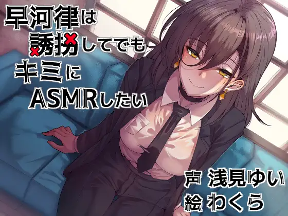 早河律は誘拐してでもキミにASMRしたい