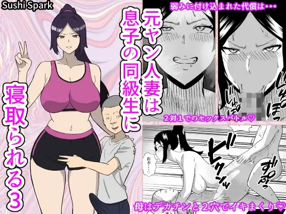 元ヤン人妻は息子の同級生に寝取られる3