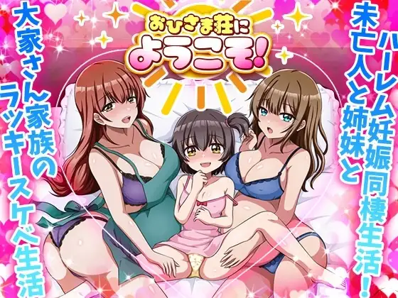 【スマホ版】おひさま荘にようこそ！