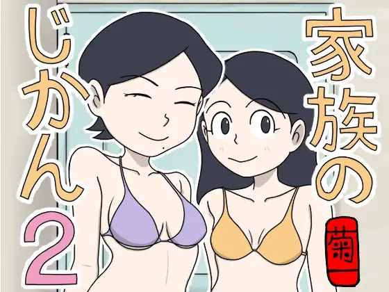 家族のじかん2