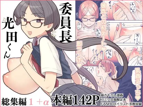 委員長と光田くん総集編1+α