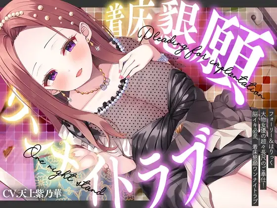⭐フォーリー&ほりっく⭐ ～大物女優の超々長尺のご奉仕❗ 脳イキ必至、着床懇願ワンナイトラブ♪