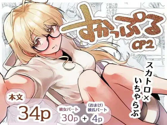 すかっぷるCP2
