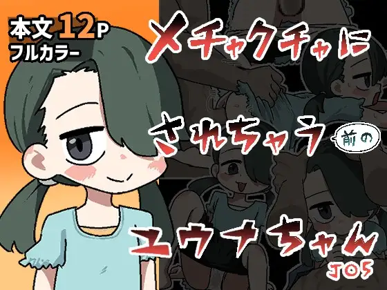 メチャクチャにされちゃう(前の)ユウナちゃん