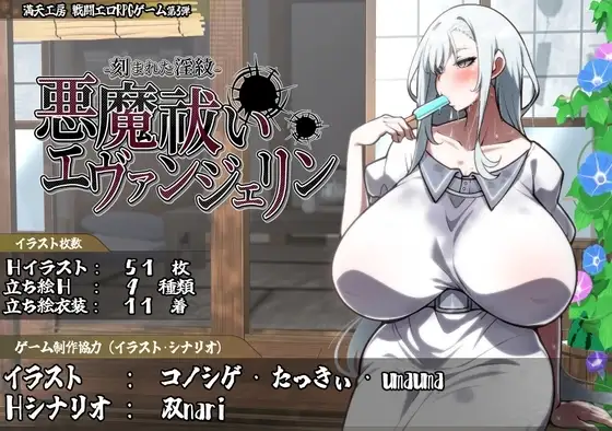 【スマホ版】悪魔祓いエヴァンジェリン -刻まれた淫紋-