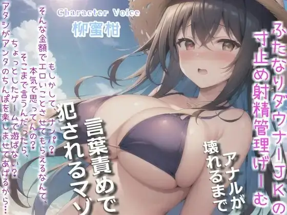 【プレミアムフォーリー】ダウナーふたなり巨乳JKの射精管理ゲーム♪お金が無くなるまで絞り尽くされ、アナルがガバガバになるまで犯され彼女専用の肉便器奴○にされる僕。